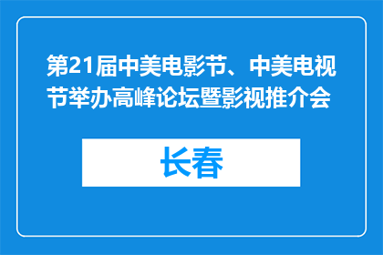 第21届中美电影节、中美电视节举办高峰论坛暨影视推介会