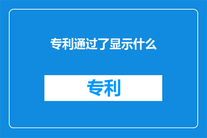 专利通过了显示什么(专利通过显示了什么？)