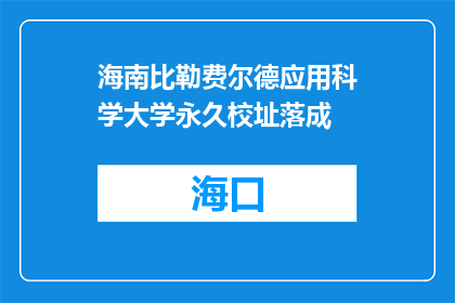 海南比勒费尔德应用科学大学永久校址落成