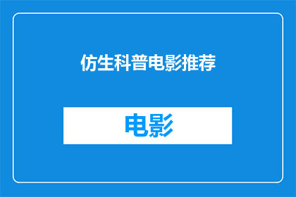 仿生科普电影推荐(探索未来：您是否已经准备好观看一部融合了科学与艺术的仿生科普电影？)