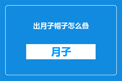 出月子帽子怎么叠(如何优雅地折叠出月子帽？)