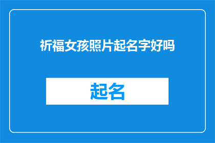 祈福女孩照片起名字好吗(为祈福女孩的照片起名是否恰当？)