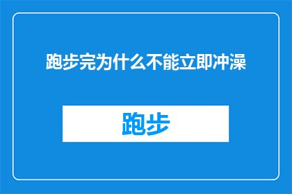 跑步完为什么不能立即冲澡(为什么在完成跑步锻炼后，你不应该立即跳入热水浴缸？)