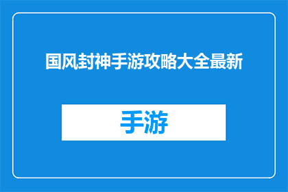 国风封神手游攻略大全最新(国风封神手游攻略大全最新是否值得一读？)