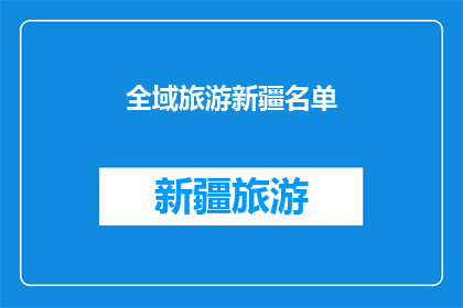全域旅游新疆名单(新疆全域旅游名单：你了解了吗？)