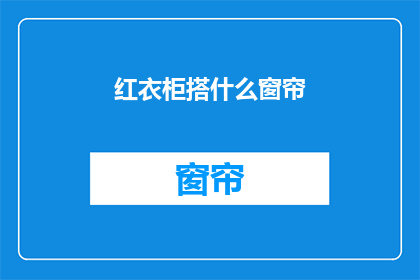 红衣柜搭什么窗帘(红衣柜搭配什么窗帘？)