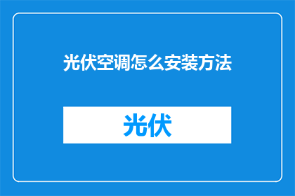 光伏空调怎么安装方法