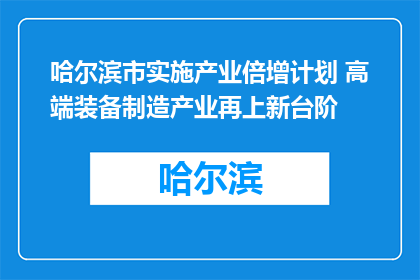 哈尔滨市实施产业倍增计划 高端装备制造产业再上新台阶