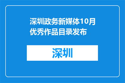 深圳政务新媒体10月优秀作品目录发布