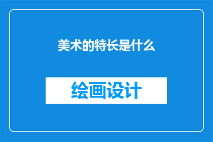 美术的特长是什么(美术的特长是什么？)