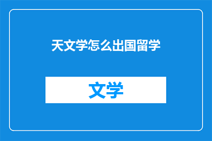 天文学怎么出国留学(天文学如何成功留学？)