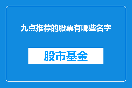 九点推荐的股票有哪些名字(您是否在寻找九点推荐的股票名单？)