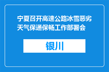 宁夏召开高速公路冰雪恶劣天气保通保畅工作部署会