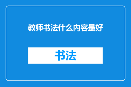 教师书法什么内容最好(教师书法内容的最佳选择是什么？)