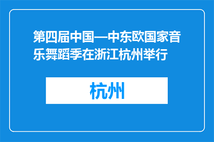 第四届中国—中东欧国家音乐舞蹈季在浙江杭州举行