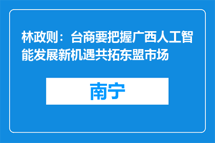 林政则：台商要把握广西人工智能发展新机遇共拓东盟市场