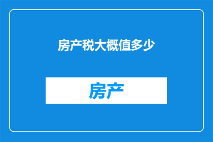 房产税大概值多少