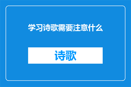 学习诗歌需要注意什么(学习诗歌时，我们应该注意哪些要点？)