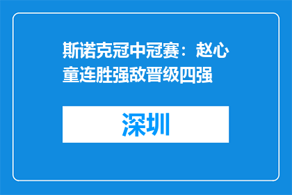 斯诺克冠中冠赛：赵心童连胜强敌晋级四强