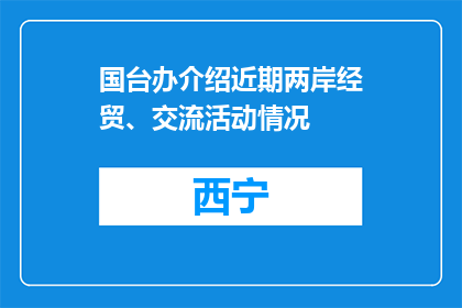 国台办介绍近期两岸经贸、交流活动情况