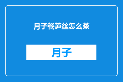 月子餐笋丝怎么蒸