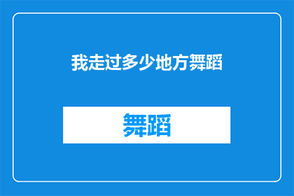 我走过多少地方舞蹈(我究竟走过了多少地方，在舞蹈中留下了足迹？)