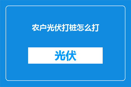 农户光伏打桩怎么打(农户如何高效进行光伏打桩作业？)