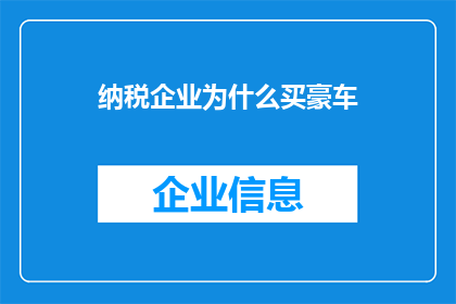 纳税企业为什么买豪车(为什么纳税企业会购买豪车？)