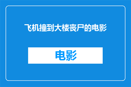 飞机撞到大楼丧尸的电影(飞机撞击大楼后，幸存者如何面对丧尸的威胁？)