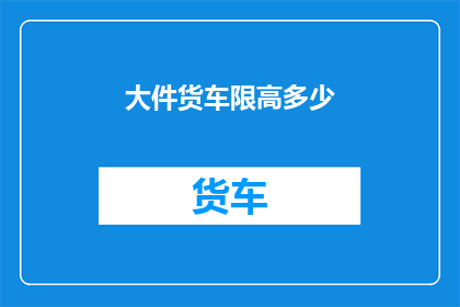 大件货车限高多少