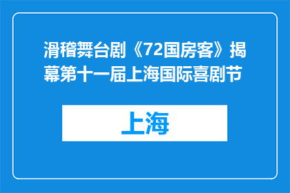 滑稽舞台剧《72国房客》揭幕第十一届上海国际喜剧节
