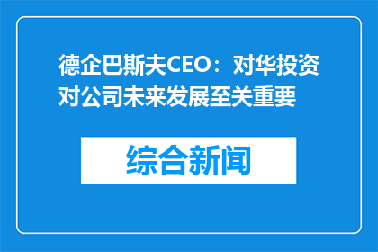 德企巴斯夫CEO：对华投资对公司未来发展至关重要