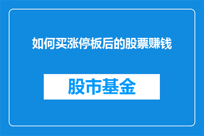 如何买涨停板后的股票赚钱(如何有效购买在涨停板后的股票以实现盈利？)