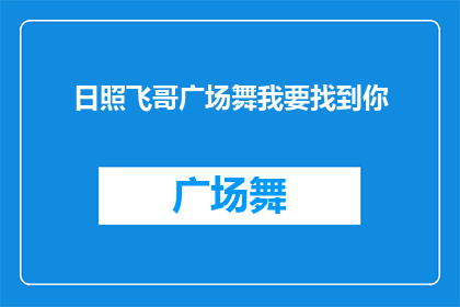 日照飞哥广场舞我要找到你(日照飞哥广场舞：我究竟在哪里才能找到你？)