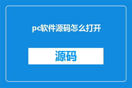 pc软件源码怎么打开(如何打开PC软件源码？)