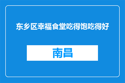 东乡区幸福食堂吃得饱吃得好