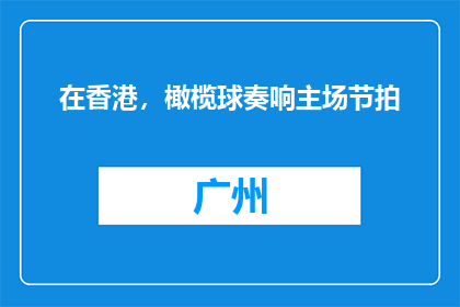 在香港，橄榄球奏响主场节拍