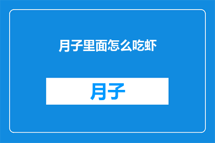 月子里面怎么吃虾(月子期间如何正确食用虾？)
