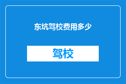 东坑驾校费用多少