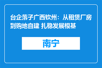 台企落子广西钦州：从租赁厂房到购地自建 扎稳发展根基
