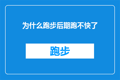 为什么跑步后期跑不快了(跑步者在达到一定里程后为何会感到速度下降？)
