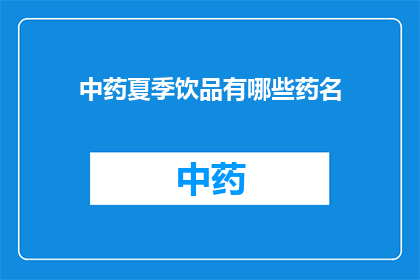中药夏季饮品有哪些药名(夏季养生必备：探寻中药饮品中隐藏的药名奥秘)