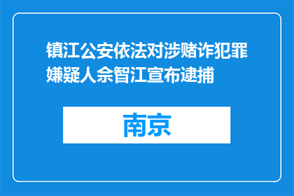 镇江公安依法对涉赌诈犯罪嫌疑人佘智江宣布逮捕