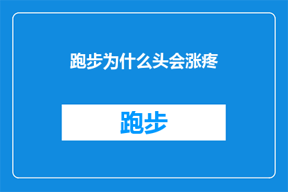 跑步为什么头会涨疼(跑步时为何头部会感到不适？)