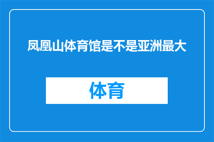 凤凰山体育馆是不是亚洲最大(凤凰山体育馆是否为亚洲最大？)