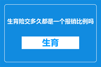 生育险交多久都是一个报销比例吗(生育保险缴纳时长是否影响报销比例？)