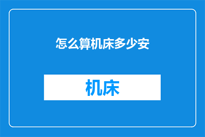 怎么算机床多少安(如何计算机床的安培数？)