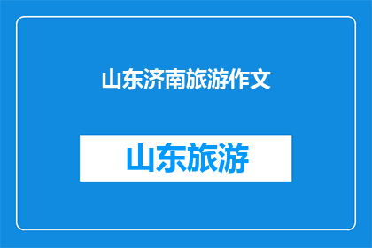 山东济南旅游作文(山东济南：一个旅游胜地的魅力与魅力所在？)