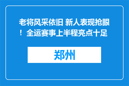 老将风采依旧 新人表现抢眼！全运赛事上半程亮点十足