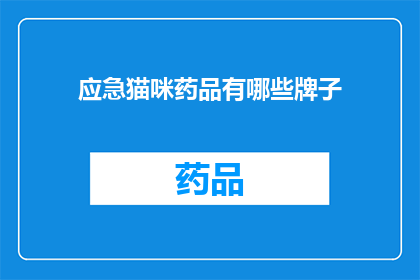 应急猫咪药品有哪些牌子(哪些品牌是应急猫咪药品的佼佼者？)